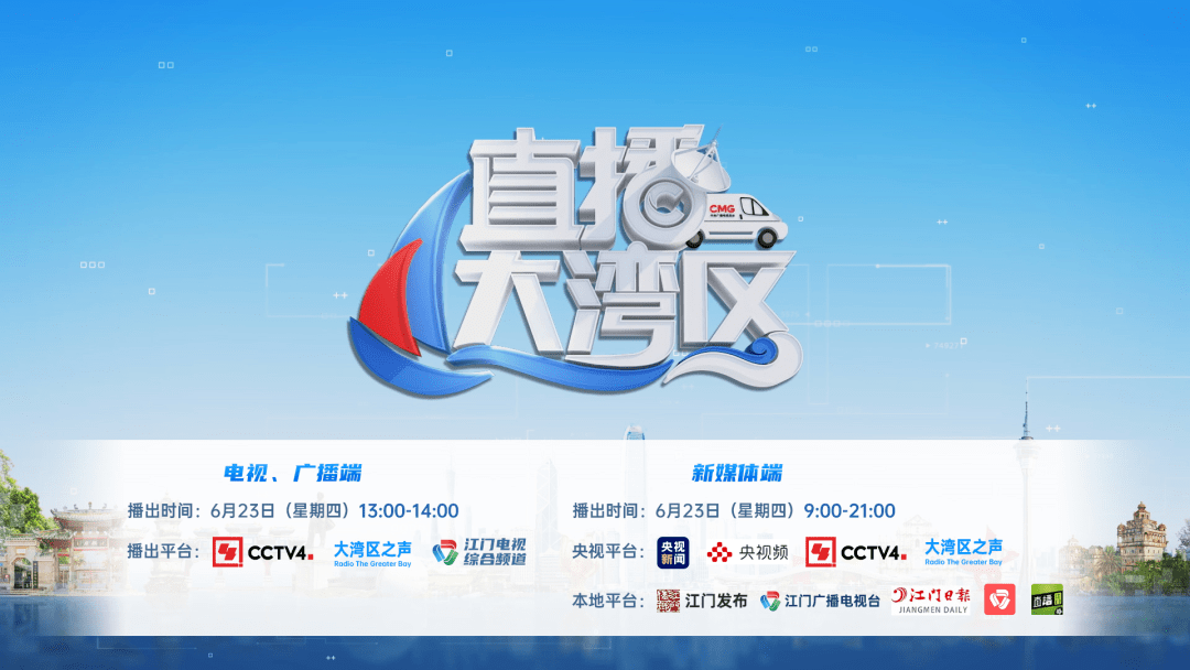 就在明天!_江门市_湾区_直播