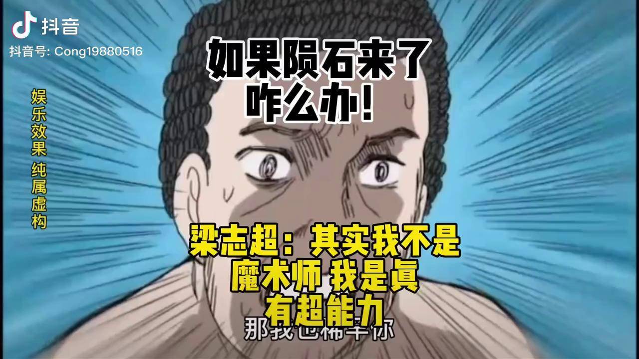 梁志超其實我不是魔術師我真有超能力