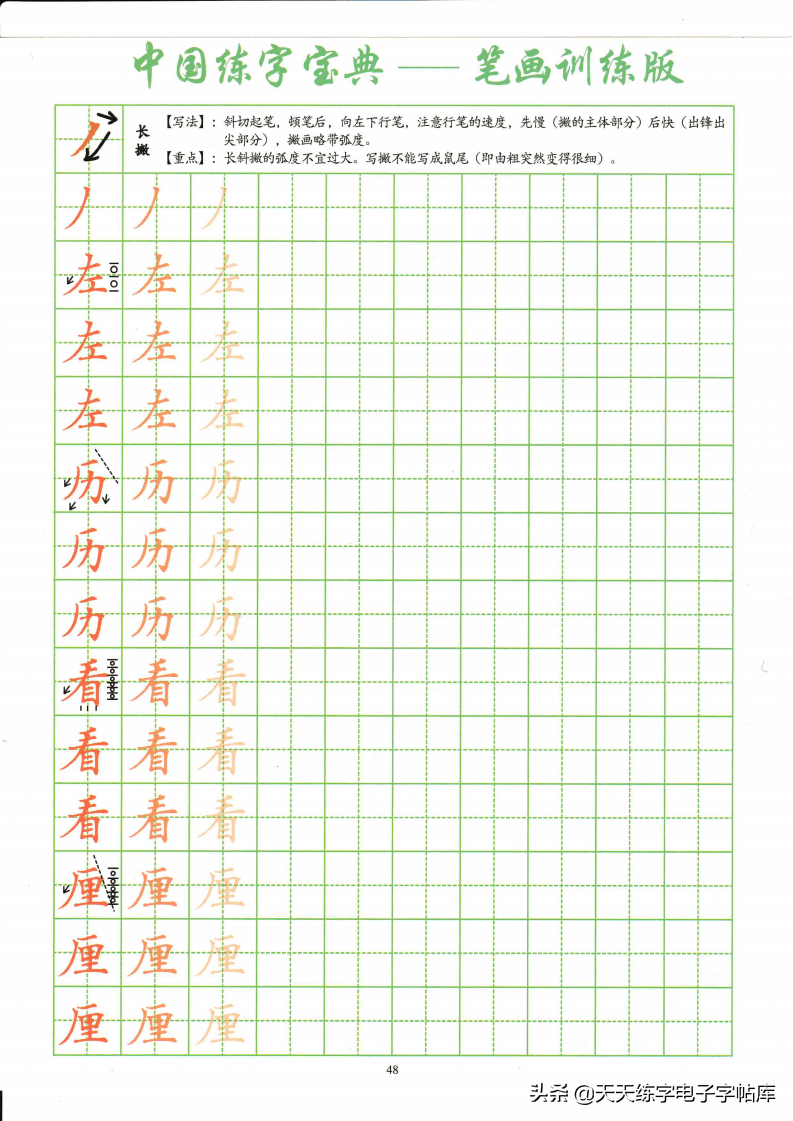 中国练字宝典基本笔画33页收藏打印