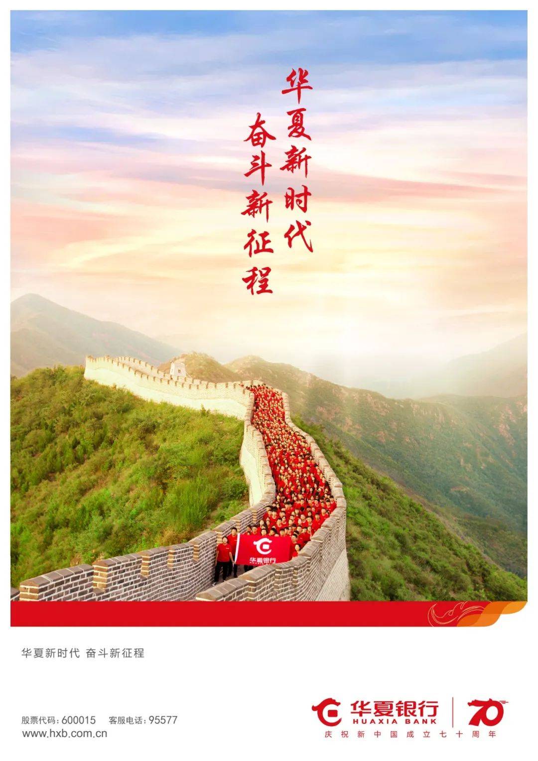 华夏新时代奋斗新征程影片录着华夏银行员工们对祖国的美好祝愿,更