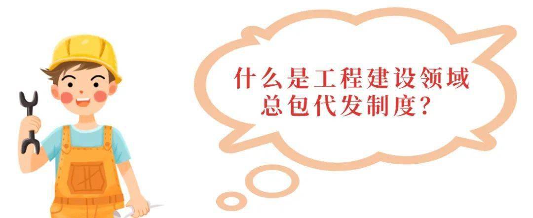 "工程建设领域推行分包单位农民工工资委托施工总承包单位代发制度