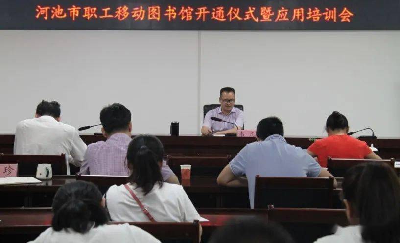 市总工会举行河池市职工移动图书馆开通仪式暨应用培训会等活动
