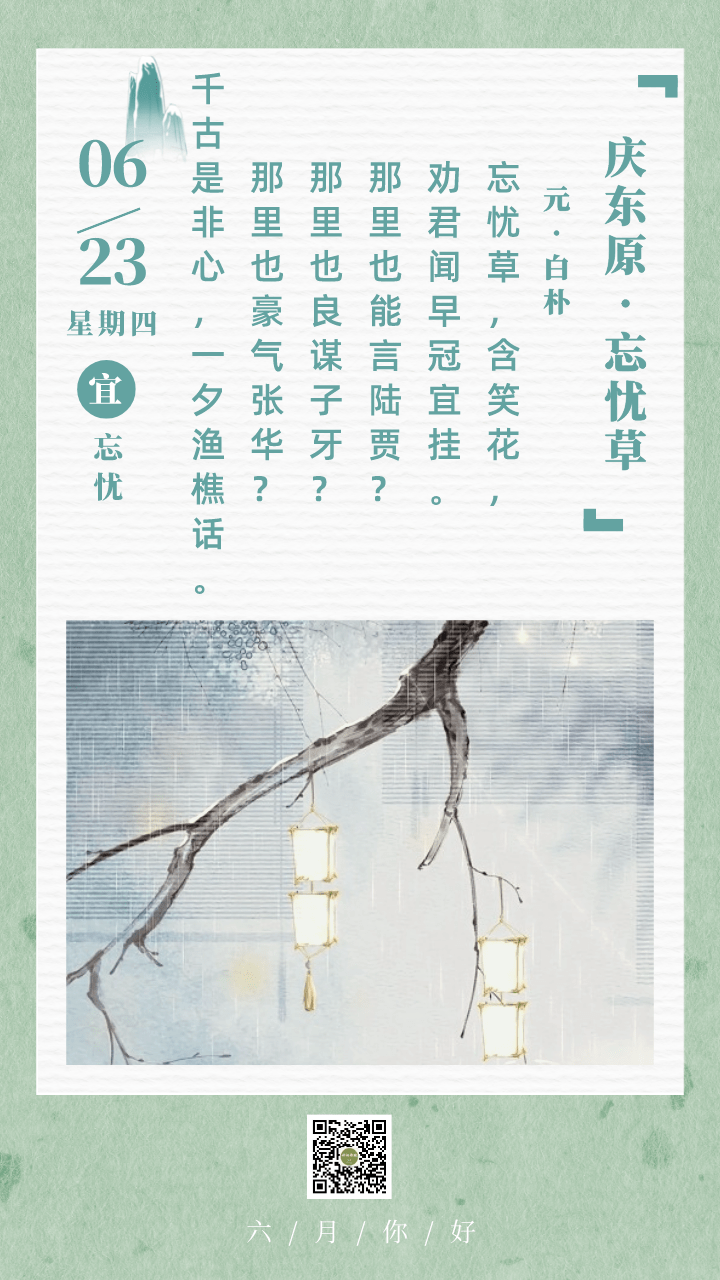 古诗词日历 白朴《庆东原·忘忧草》赏析_张华_曲子_陆贾