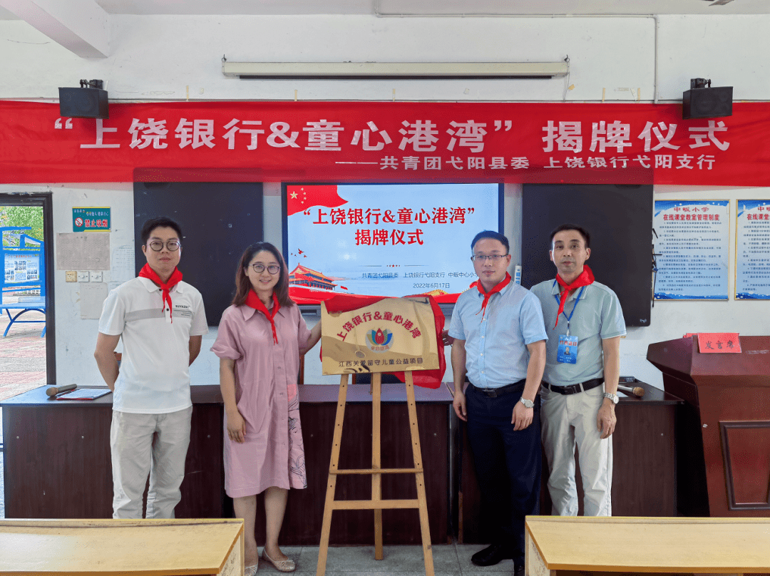 基層動態共青團弋陽縣委與上饒銀行共建童心港灣關愛留守兒童陣地