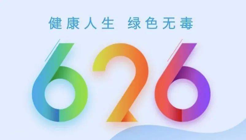 世界禁毒日 | 警惕“披着羊皮的狼”