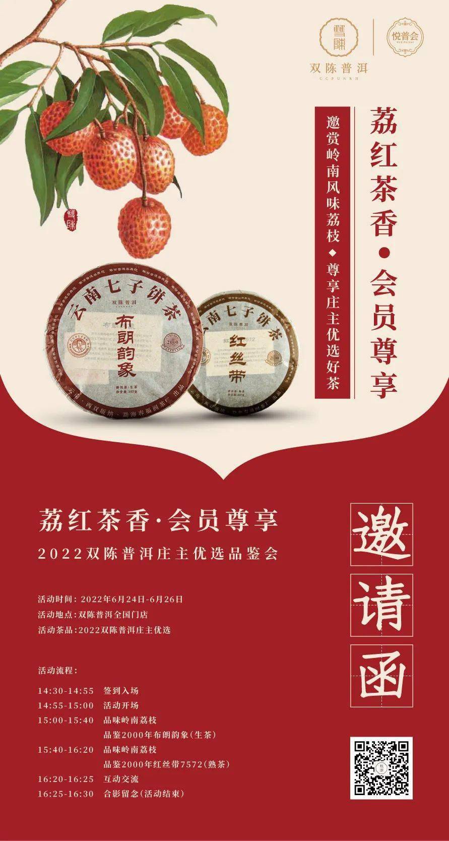 邀请函74共享美好盛夏茶