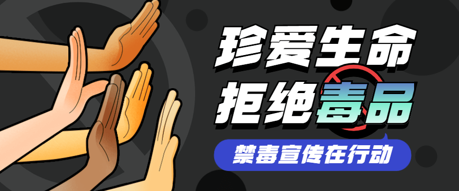 禁毒宣传 | 致全市广大家庭的一封倡议书_毒品_孩子_妇女