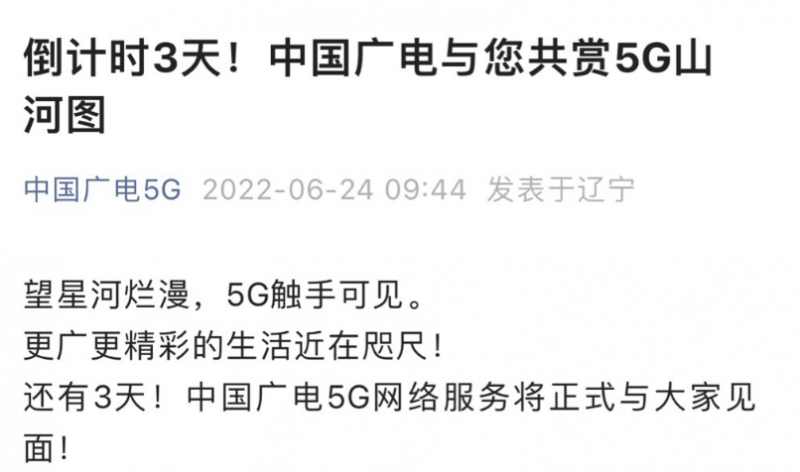 中国广电5G网络服务将于6月27日全面放号