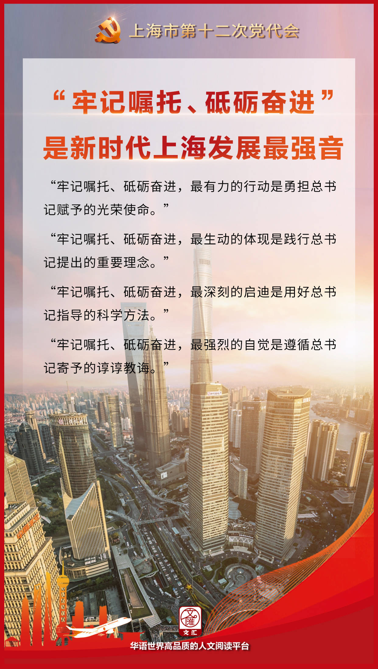 海报丨上海市第十二次党代表大会开幕李强同志代表中共上海市第十一届