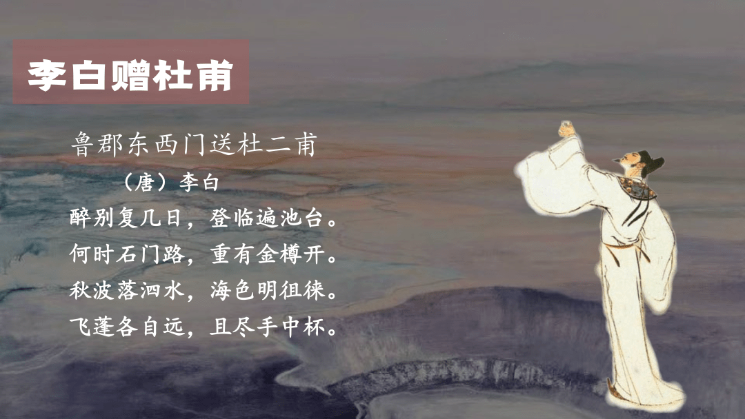 《鲁郡东石门送杜二甫》是唐代伟大诗人李白在山东送别杜甫时创作的一