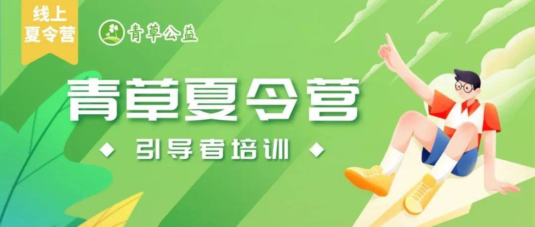 引导者培训 | 做充满热情的成长陪伴者!_夏令营_活动_青草