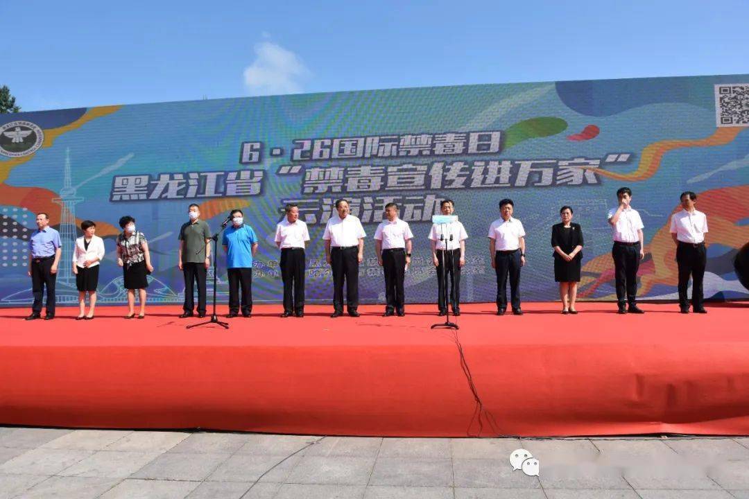 黑龙江省626国际禁毒日35周年纪念活动暨禁毒宣传进万