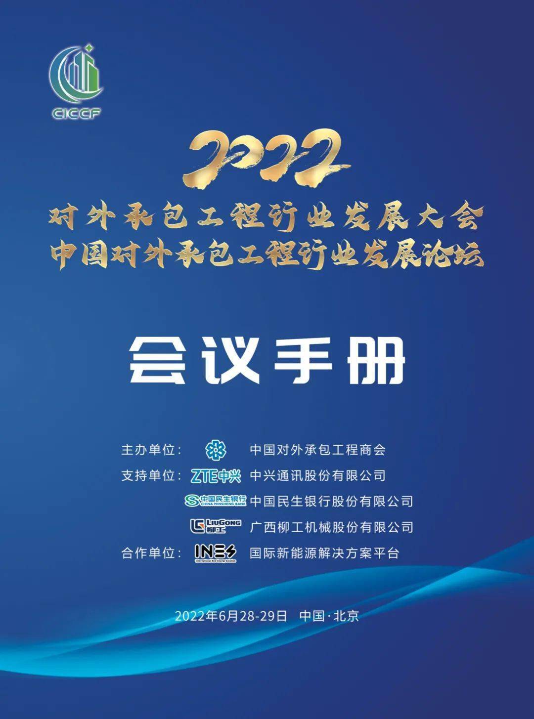 2022对外承包工程行业发展大会议程发布