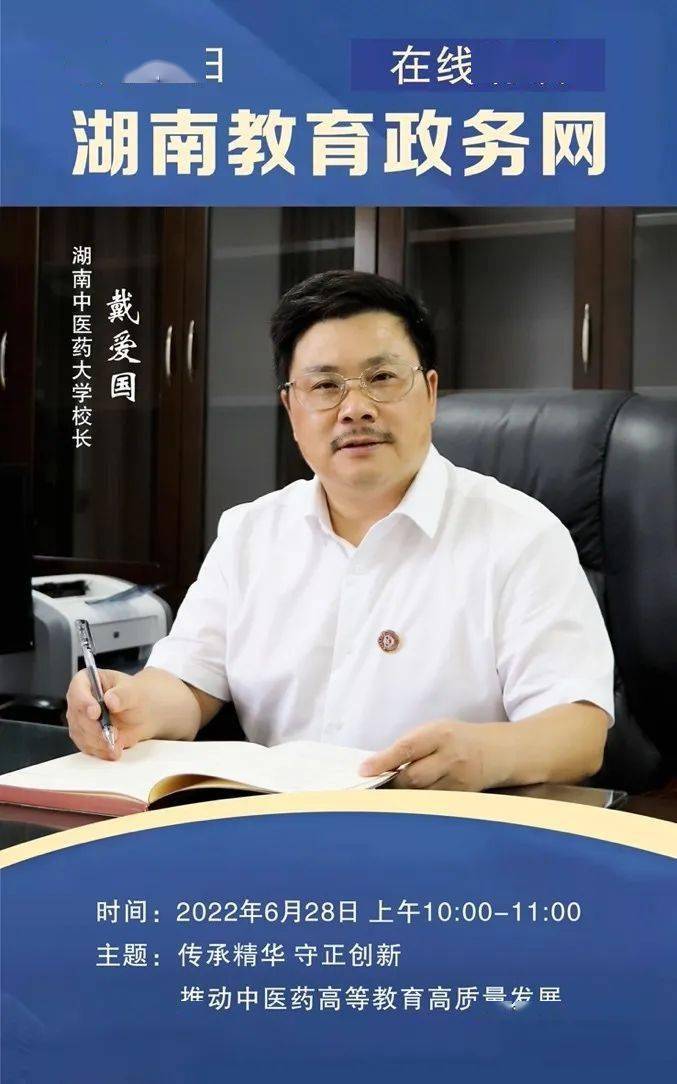 预告湖南中医药大学校长戴爱国访谈