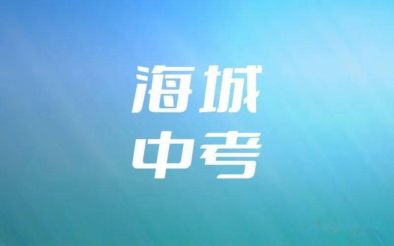 海城市2022年中考考場平面圖