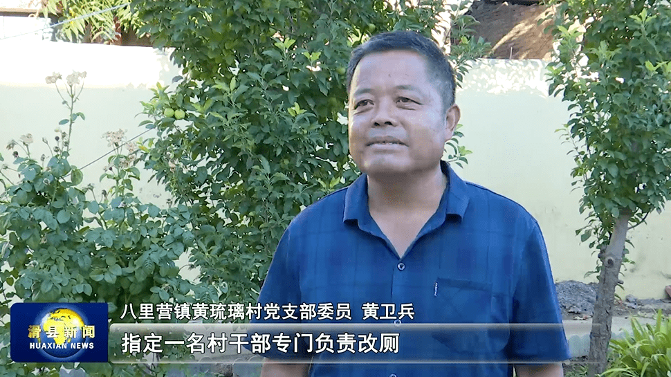 滑县八里营镇:扎实推进厕所革命 改善农村人居环境