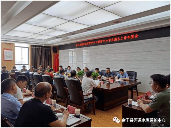 余干河库管护中心召开预防中小学生溺水工作布置会