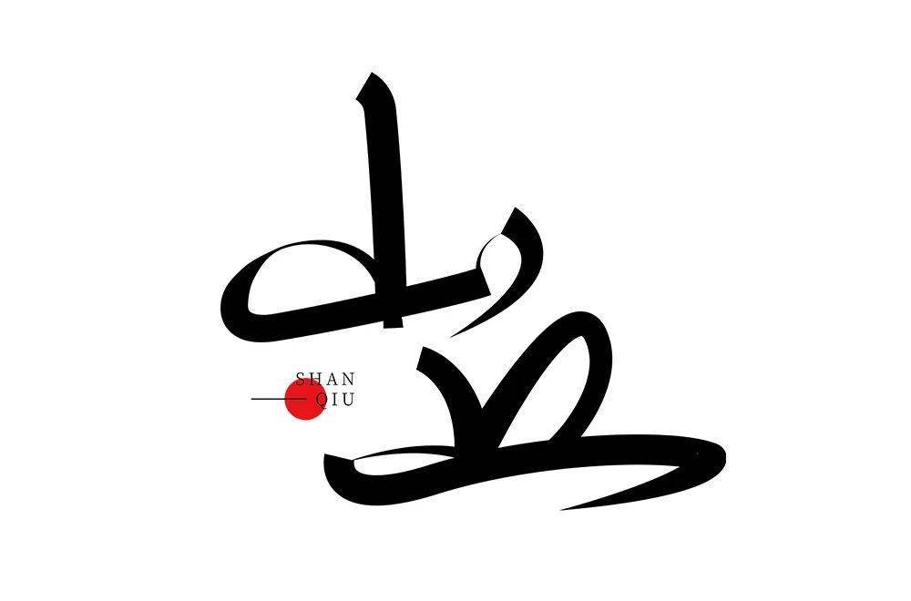 字体帮"30 计划"第761篇:启启li_成为了_爱好_启启