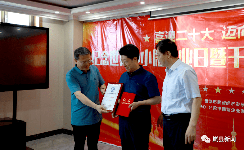 政府县长王小明共同为荣获"全市2021年度50强民营企业"称号的山西岚县
