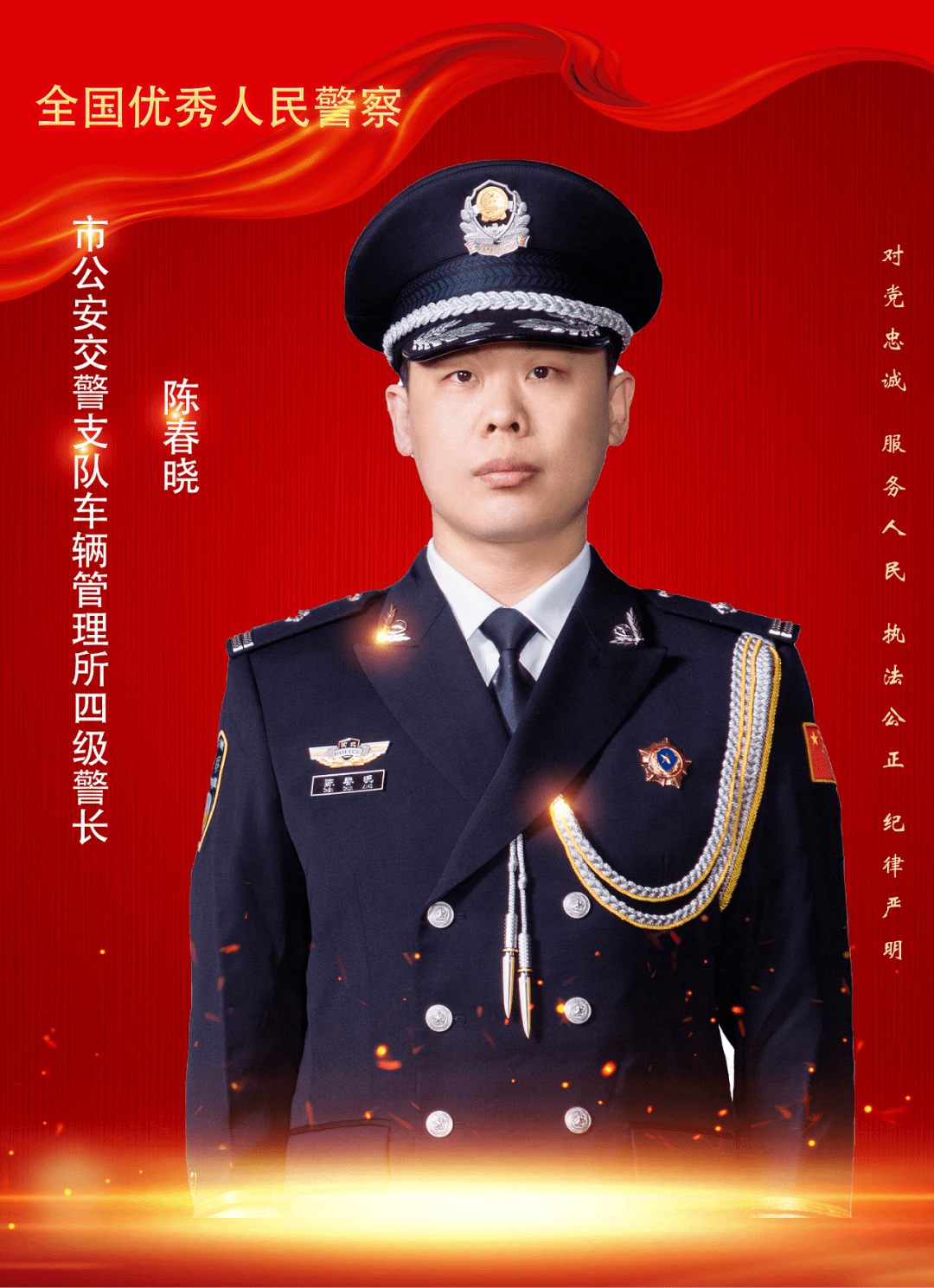 晓哥讲究记全国优秀人民警察陈春晓
