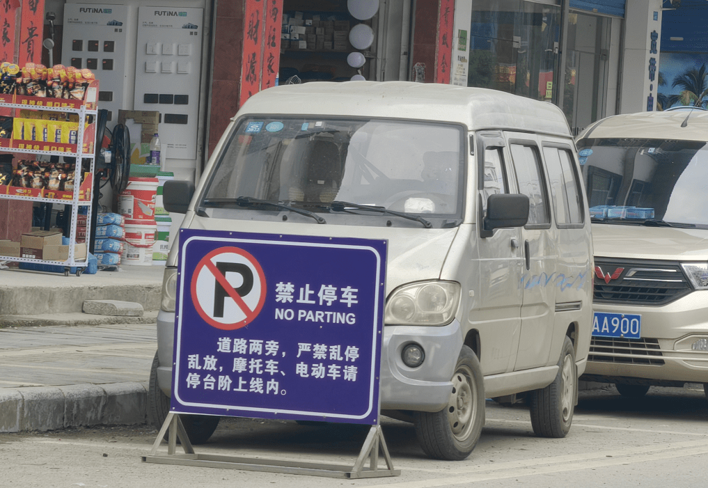 栗木镇街道两旁更是出现许多禁止停车的通告牌:道路两旁严禁乱停乱放