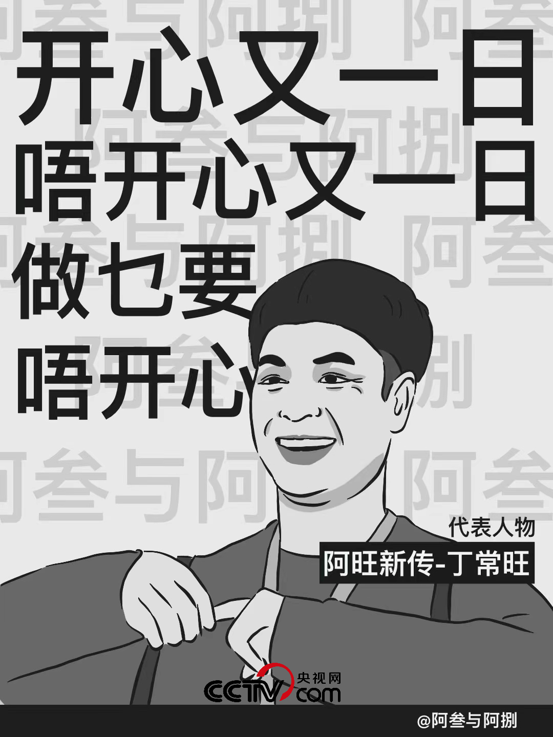 做人咧最紧要就系开心喇超治愈的港式鸡汤