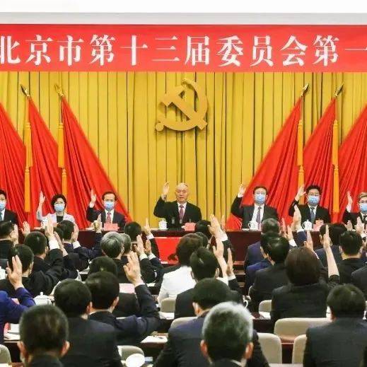 中共北京市委十三届一次全会选举产生新一届市委常委,蔡奇当选市委书记,陈吉宁、殷勇当选市委副书记 _工作_首都_政治
