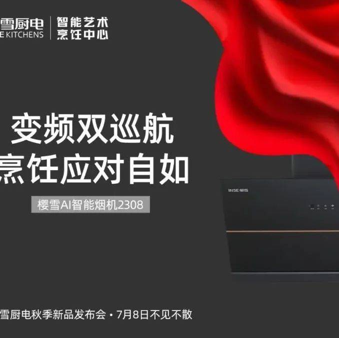 始于智能 忠于美学|樱雪厨电秋季新品发布会,7月8日不见不散!_油烟_引擎_源头