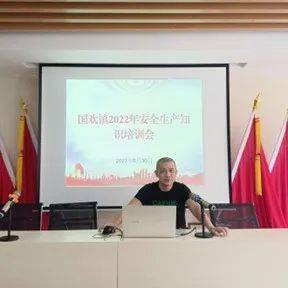 【同心庆七一 喜迎二十大】国欢镇开展安全生产知识培训活动_张国林_进行_要求