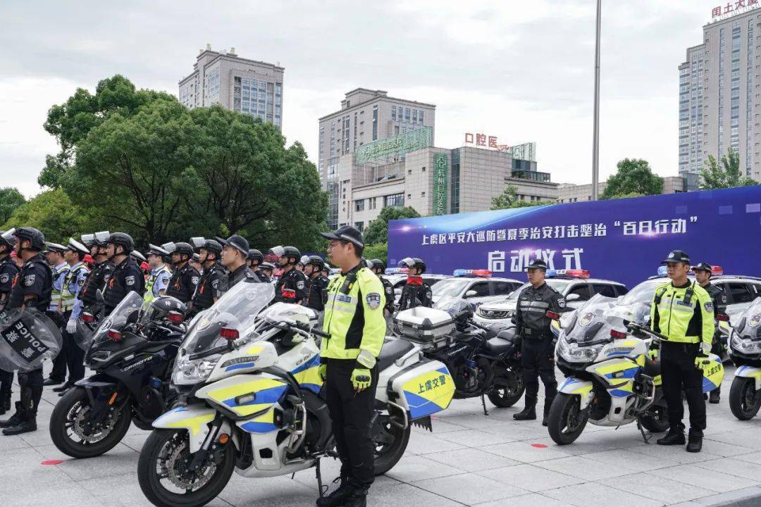 上虞平安大巡防暨夏季治安打击整治百日行动启动