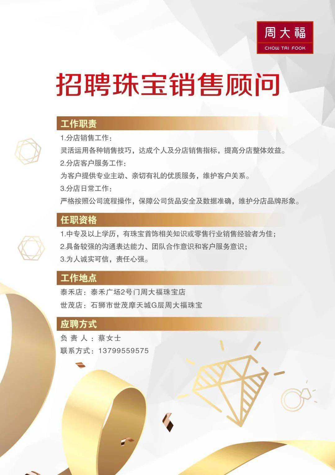 周大福招聘珠宝销售顾问店长代班