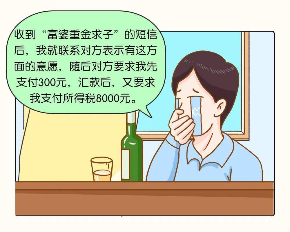 富婆"重金求子",8人被骗15万余元._诈骗_犯罪_短信