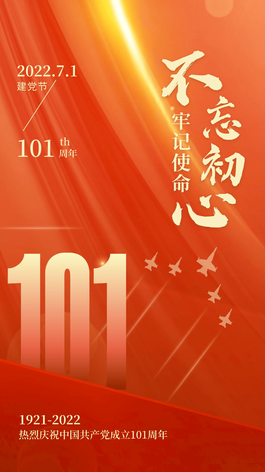 七一建党节热烈庆祝党的101岁生日