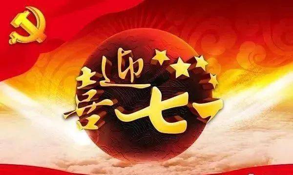 七一建党节,向党致敬!祝你快乐!