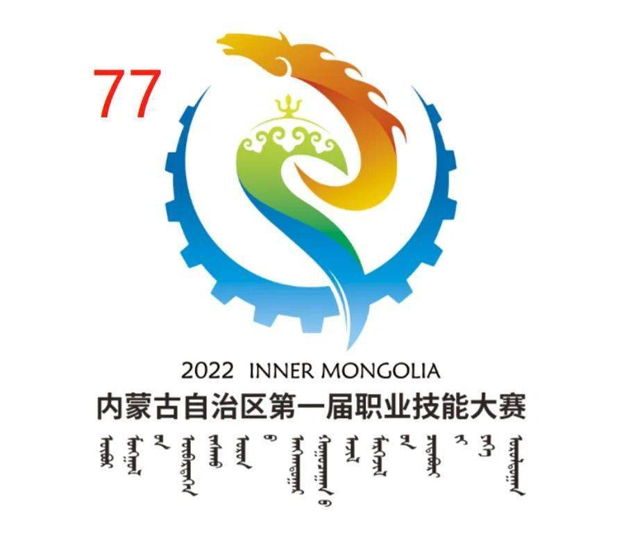 投票啦内蒙古自治区第一届职业技能大赛标识你最pick哪一个