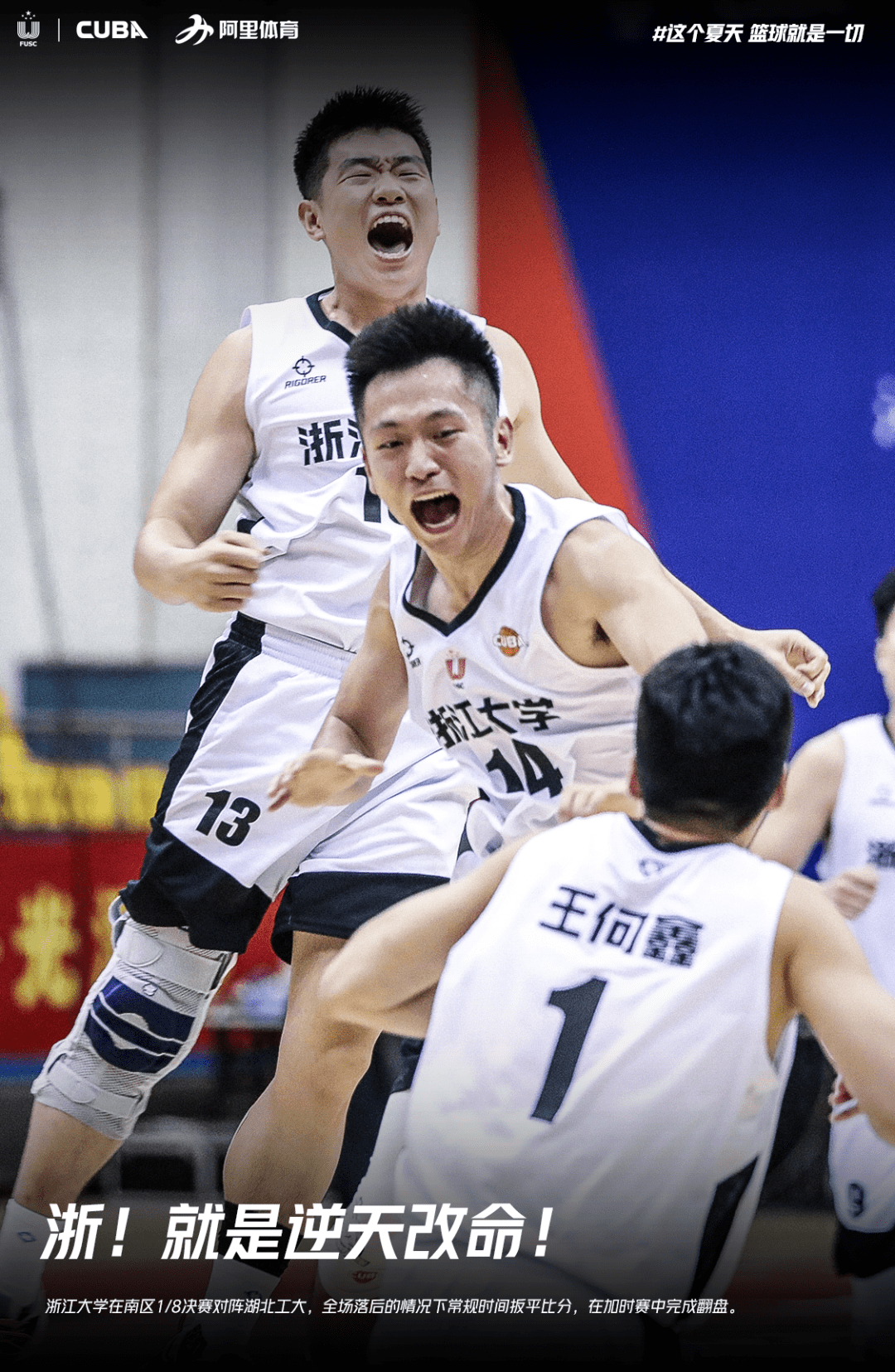 逆风翻盘浙大男篮cuba锁定全国八强