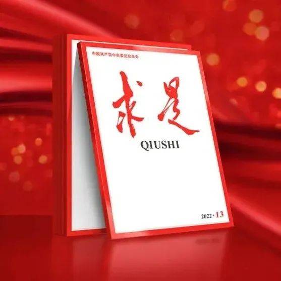 《求是》杂志刊发郝鹏署名文章《新时代国有企业改革发展和党的建设的科学指南》_习近平_领导_党对