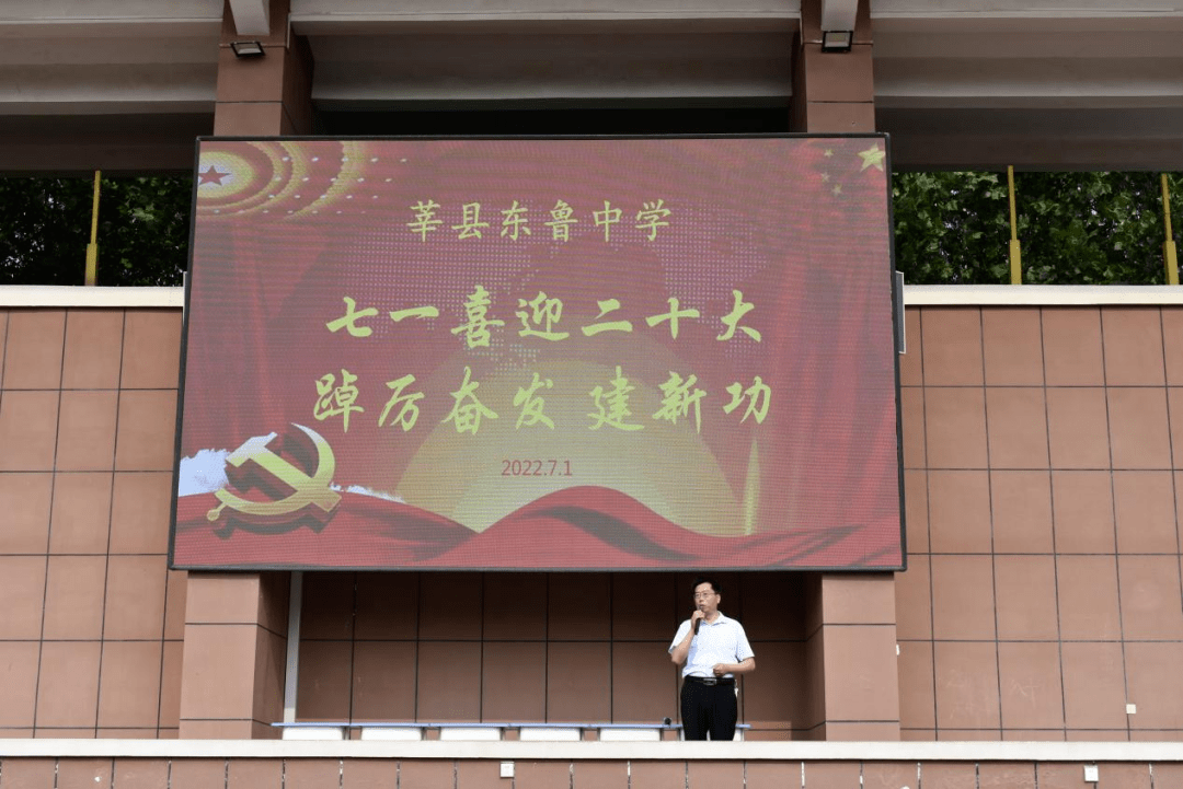莘县东鲁中学:庆祝党的101岁华诞活动_建设_全体师生_张彩杰