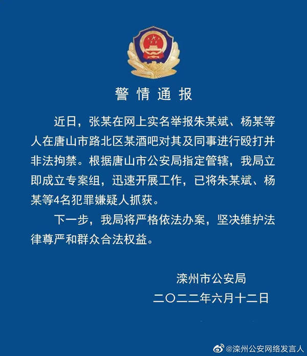 唐山某酒吧非法拘禁案件4名犯罪嫌疑人被抓获