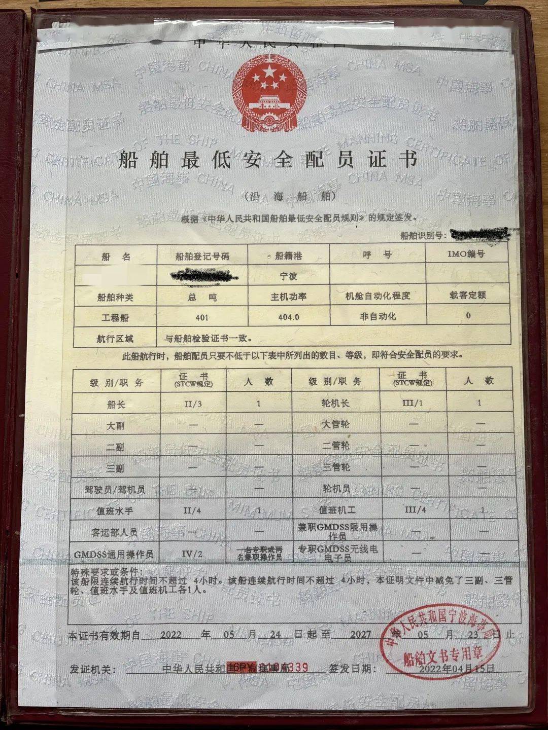 执法人员发现该轮《船舶最低安全配员证书》明确其"该船限连续航行