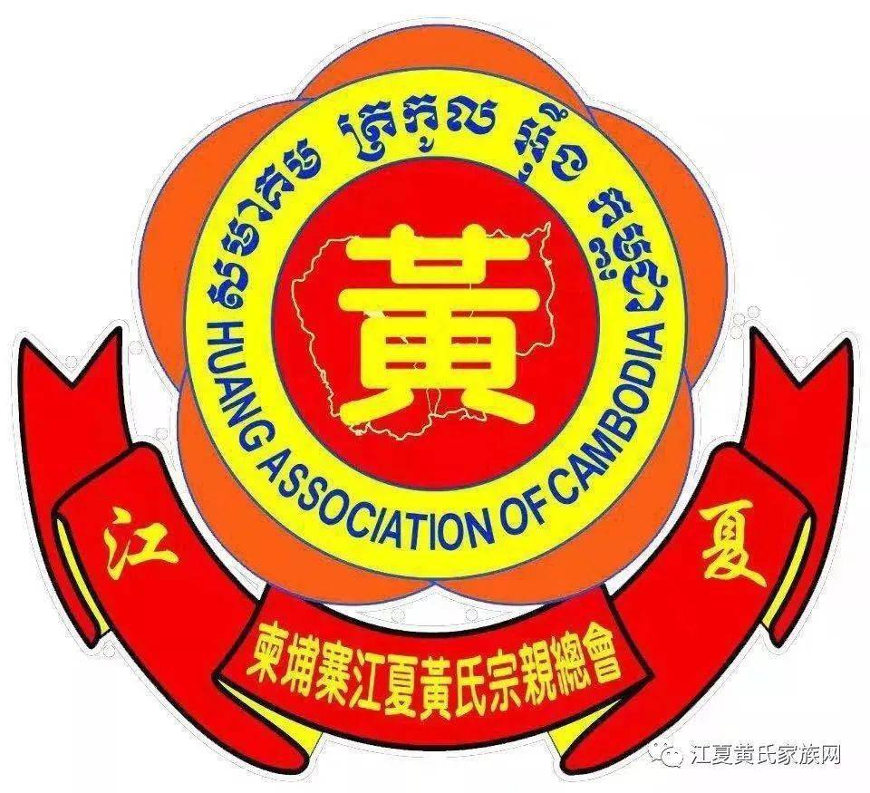柬埔寨江夏黄氏宗亲总会7月24日选举第9届理事会