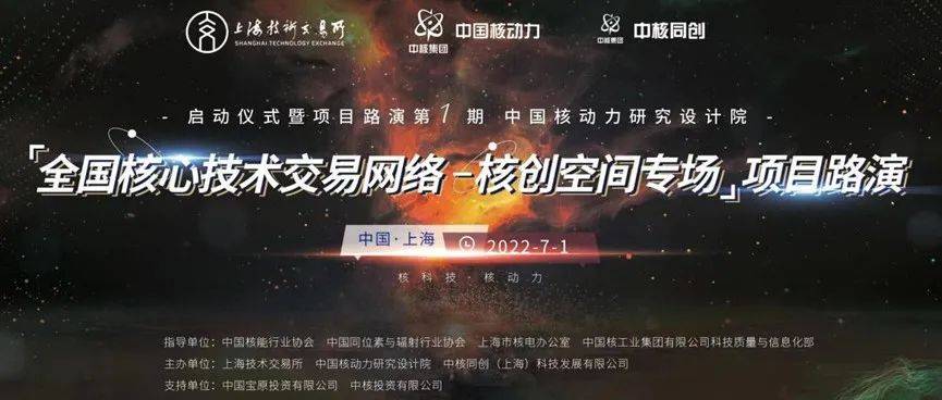 “全国核心技术交易网络-核创空间专场”举行首场路演_中核_平台_上海