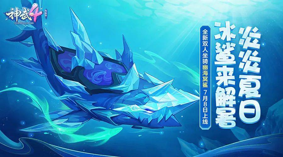 全新陆地双人坐骑幽海冥鲨7月8日上线炎炎夏日冰鲨来解暑