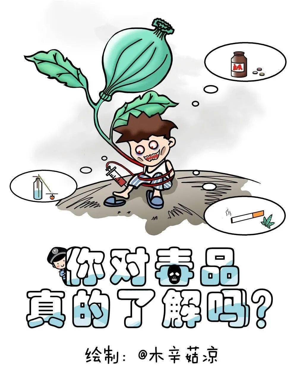 禁毒宣传丨毒品到底是什么?这组漫画告诉你