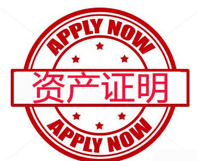 如有需要,签证官会要求你补充资产证明,如房产证,股票基金交易等,这些