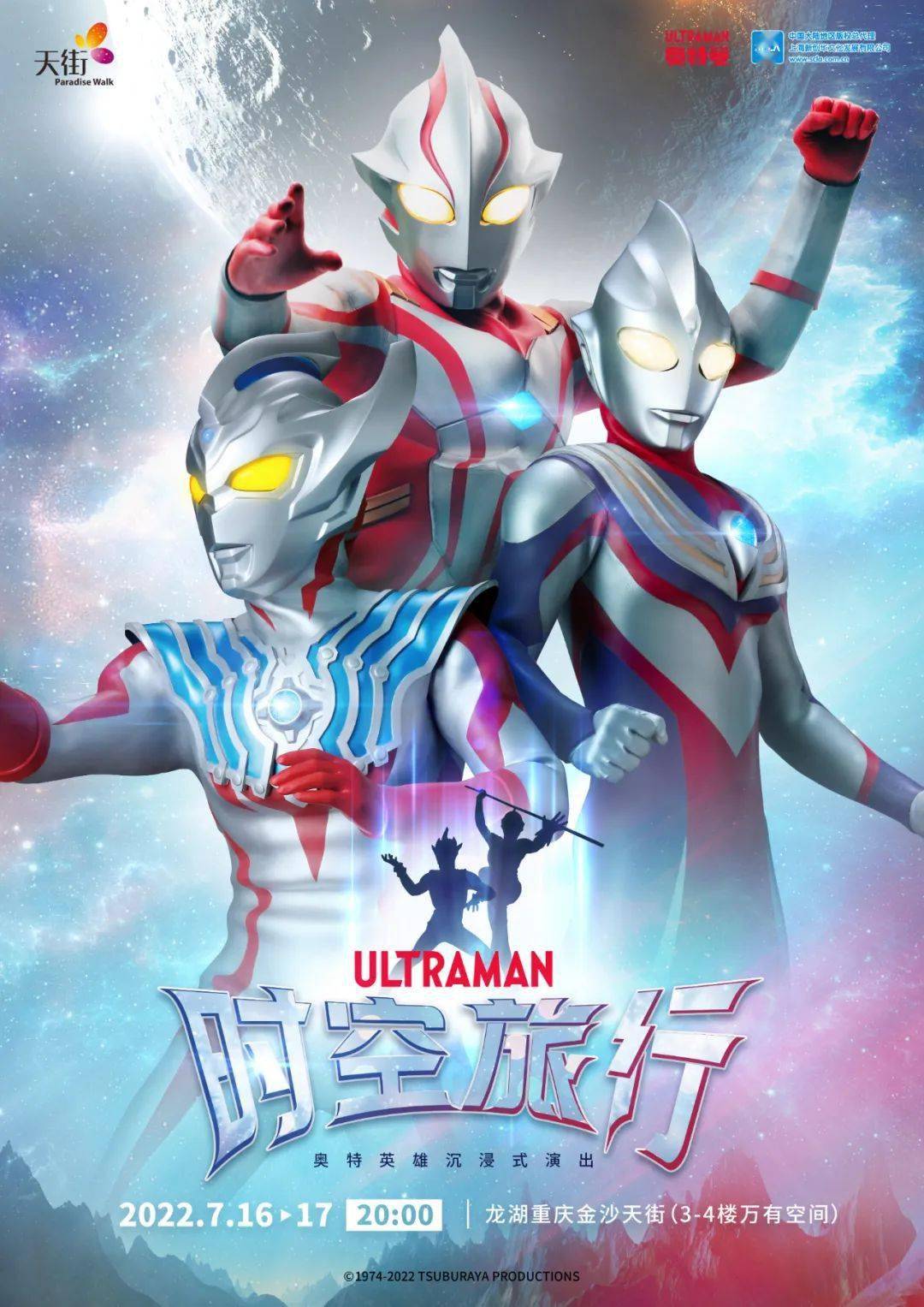 【国内活动】"光之英雄集结主题展" 奥特英雄沉浸式限定演出——"时空