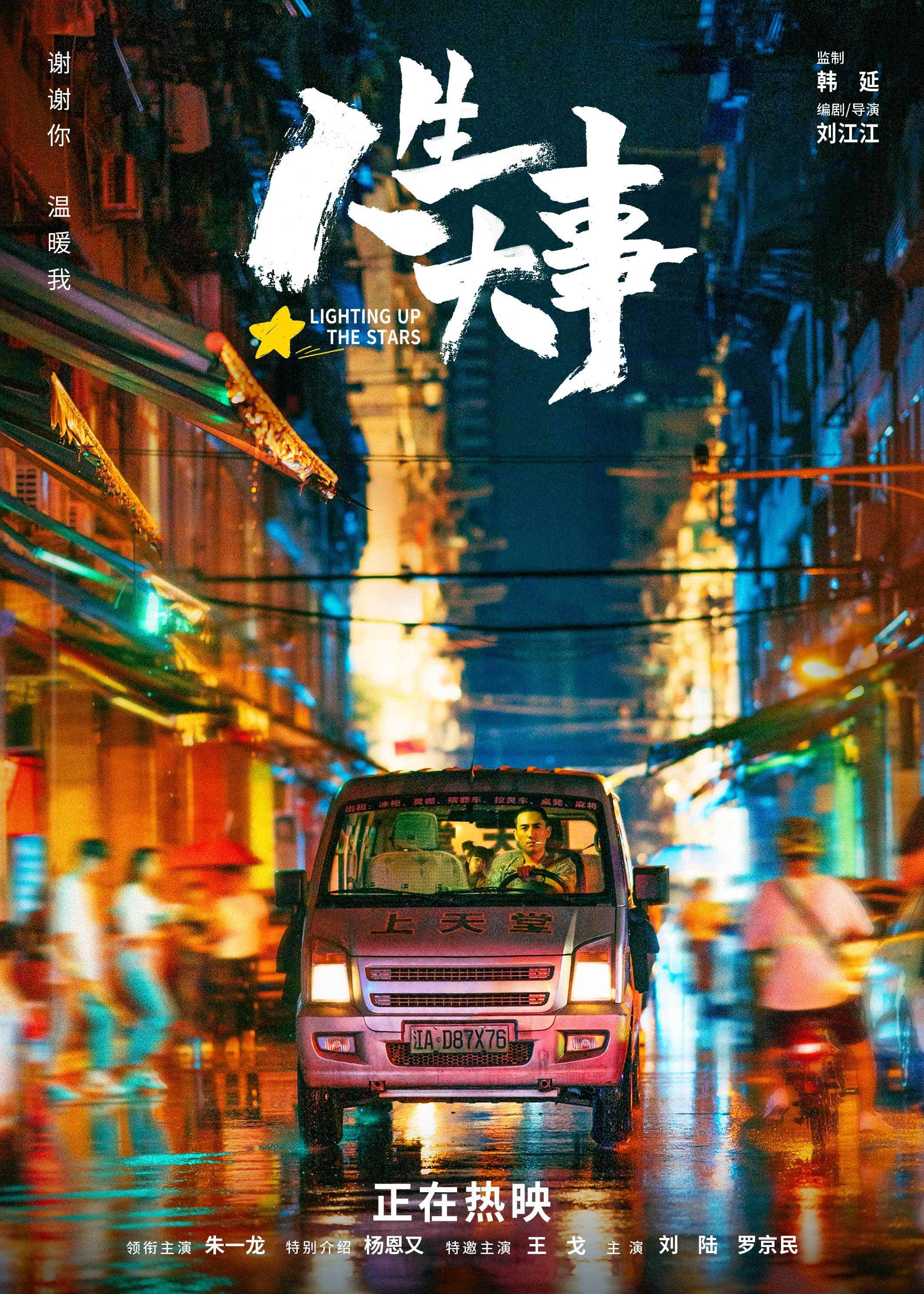 朱一龙人生大事口碑票房双赢市井人间版海报打造繁街烟火氛围