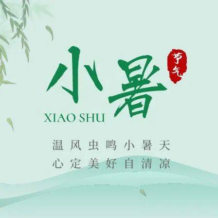 漫谈节气|倏忽温风至，因循小暑来_贾博涵_空气_三防