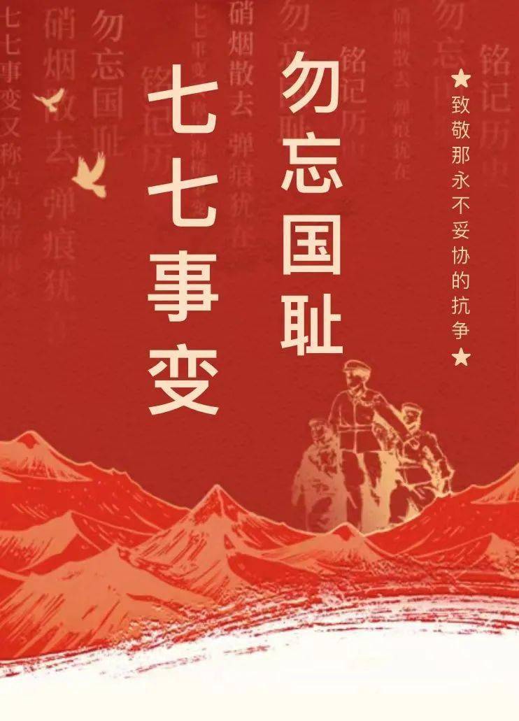 七七事变85周年 | 硝烟散去,勿忘国耻,吾辈自强!