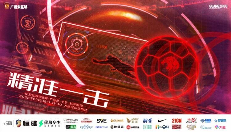 广州队对阵上海海港赛前海报：精准一击